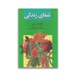کتاب شفای زندگی سروایران