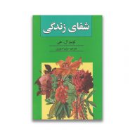 کتاب شفای زندگی سروایران