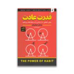 کتاب قدرت عادت سروایران