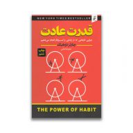 کتاب قدرت عادت سروایران