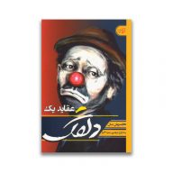 کتاب عقاید یک دلقک سرو ایران