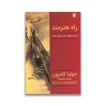 کتاب راه هنرمند نشر نیک فرجام سرو ایران