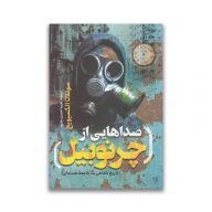 کتاب صداهایی از چرنوبیل سروایران