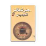 کتاب هنر شفاف اندیشیدن سرو ایران