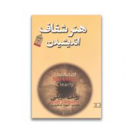 کتاب هنر شفاف اندیشیدن سرو ایران