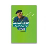 کتاب افکارتان را تغییر دهید تا زندگی تان تغییر کند سرو ایران