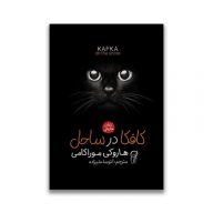 کتاب کافکا در ساحل سرو ایران