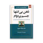 کتاب ذهن بی انتها جسم پردوام سروایران