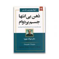 کتاب ذهن بی انتها جسم پردوام سروایران