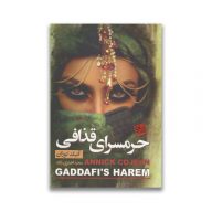 کتاب حرمسرای قذافی سرو ایران