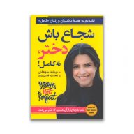 کتاب شجاع باش دختر نه کامل سرو ایران