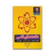 کتاب عادت های اتمی نشر آستان مهر سرو ایران