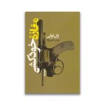 کتاب مغازه خودکشی سرو ایران