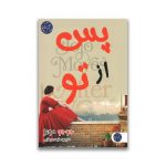 کتاب پس از تو سرو ایران
