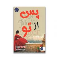 کتاب پس از تو سرو ایران