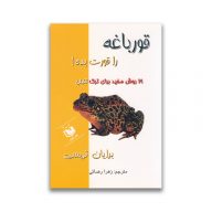 کتاب قورباغه را قورت بده نشر عقیل سرو ایران
