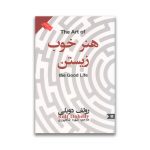 کتاب هنر خوب زیستن سرو ایران