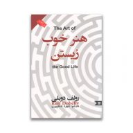 کتاب هنر خوب زیستن سرو ایران