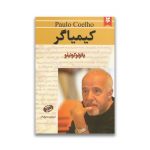 کتاب کیمیاگر نشر نیک فرجام سرو ایران