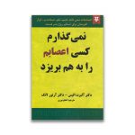 کتاب نمی گذارم کسی اعصابم را بهم بریزد نشر نیک فرجام