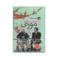 کتاب سه شنبه ها با موری نشر همخونه سروایران