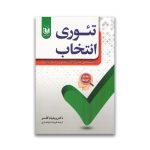 کتاب تئوری انتخاب سرو ایران