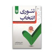 کتاب تئوری انتخاب سرو ایران