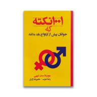 کتاب 1001 نکته که جوانان قبل از ازدواج باید بدانند سرو ایران