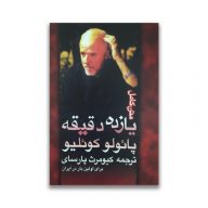 کتاب یازده دقیقه سرو ایران