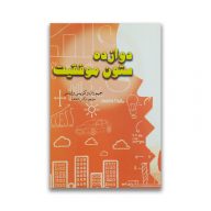کتاب دوازده ستون موفقیت سرو ایران