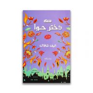 کتاب سه دختر حوا نشر معیار اندیشه سرو ایران