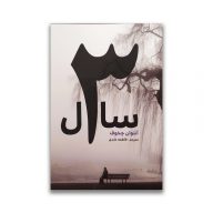 کتاب 3 سال سرو ایران