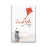 کتاب بادبادک باز نشر راه معاصر سروایران