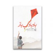 کتاب بادبادک باز نشر راه معاصر سروایران