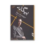 کتاب بیگانه نشر آتیسا سروایران