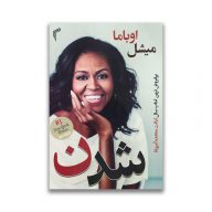 کتاب میشل اوباما شدن نشر تیموری سرو ایران