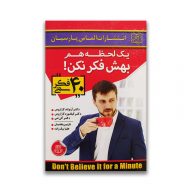 کتاب یک لحظه هم بهش فکر نکن سرو ایران