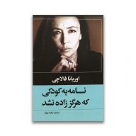 کتاب نامه به کودکی که هرگز زاده نشد نشر حباب سرو ایران