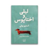 کتاب لیلی و اختاپوس سرو ایران