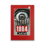 کتاب 1984 نشر باران خرد سرو ایران