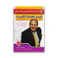 کتاب هنر ایجاد انگیزه سرو ایران