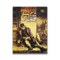 کتاب قمارباز سرو ایران