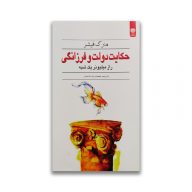 کتاب حکایت دولت و فرزانگی نشر اردیبهشت سرو ایران