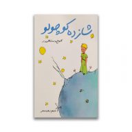کتاب شازده کوچولو نشر نوید ظهور سرو ایران