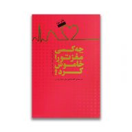 کتاب چه کسی مغز تو را خاموش کرد سرو ایران