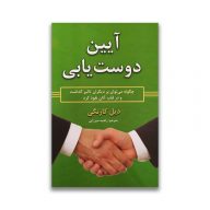 کتاب آیین دوست یابی نشر آلوس سرو ایران