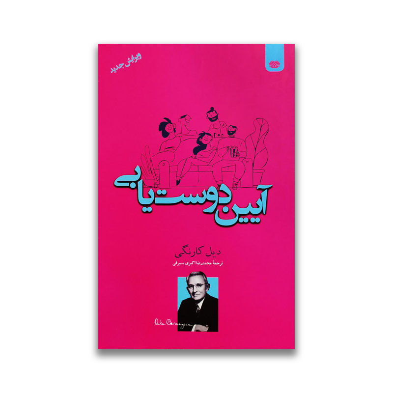 aeine doust yabi sarviran کتاب آیین دوست یابی سرو ایران
