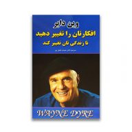 کتاب افکارتان را تغییر دهید تا زندگی تان تغییر کند نشر نیک فرجام سرو ایران