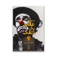 کتاب عقاید یک دلقک نشر باران خرد سرو ایران