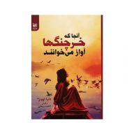 کتاب آنجا که خرچنگ ها آواز میخوانند نشر باغ فکر سرو ایران
